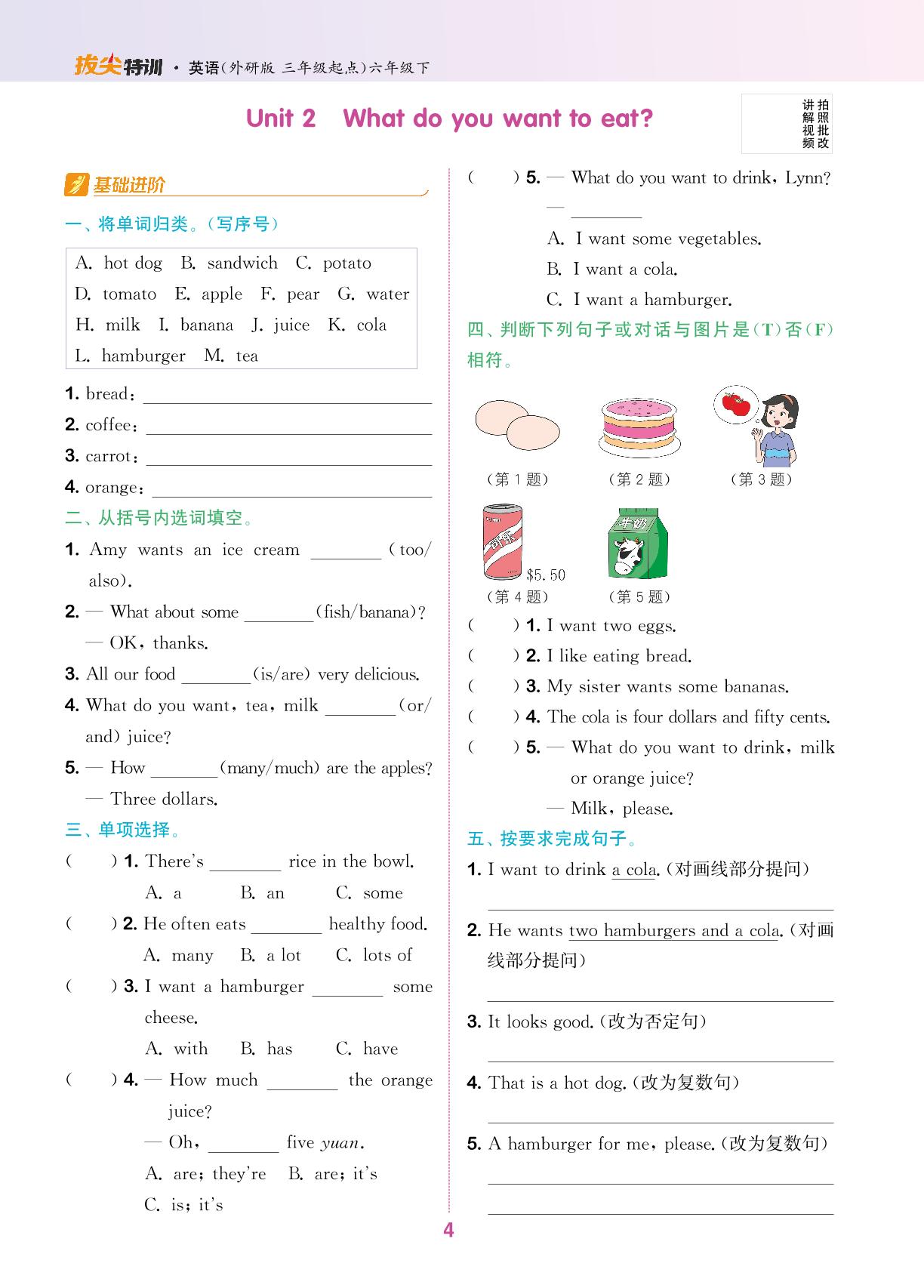 Module 1 Unit 2 What do you want to eat-【拔尖特训】2024-2025学年六年级下册英语（外研版 三起）