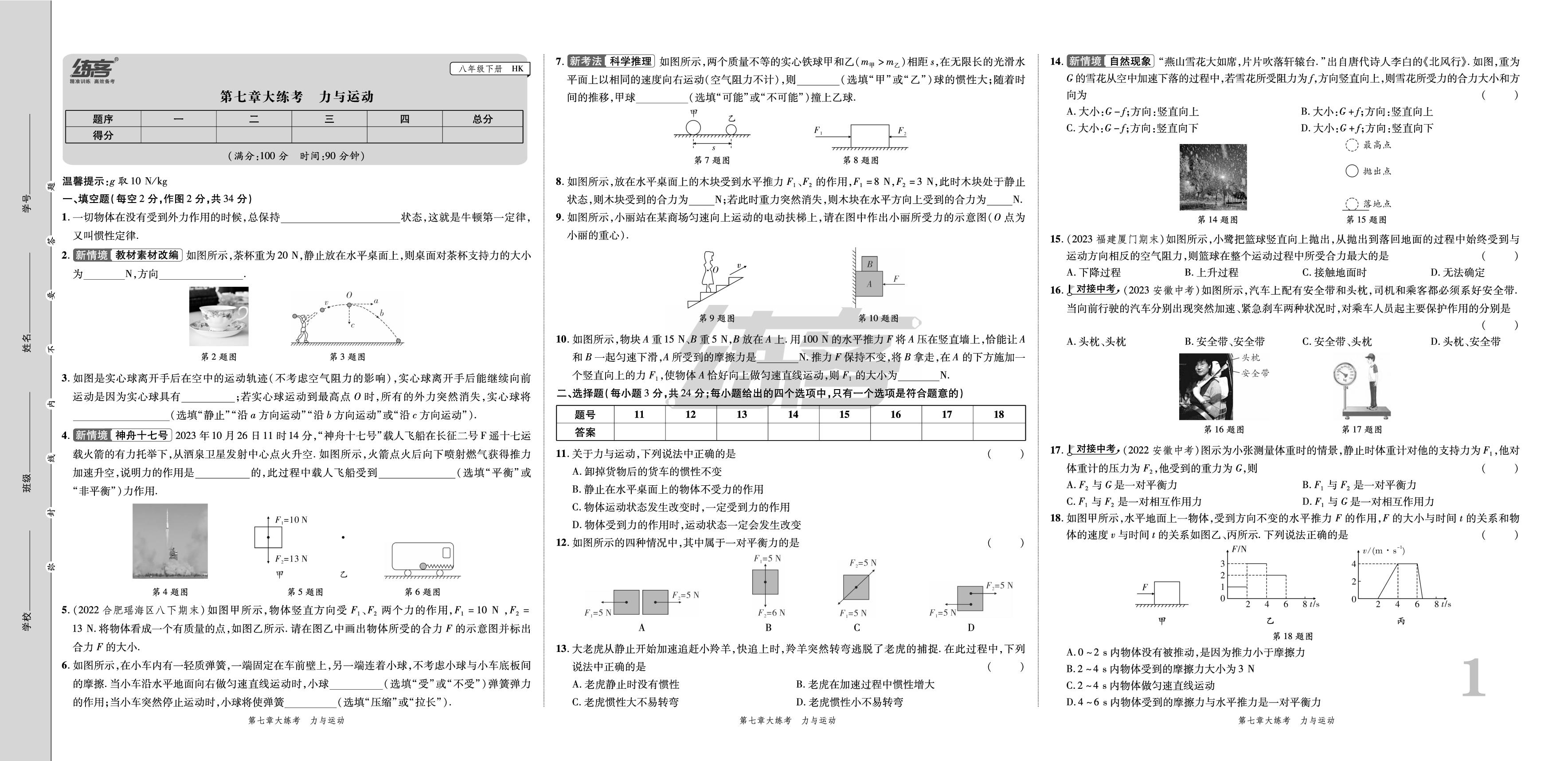 大卷01 第七章 大练考力与运动-安徽省2024年春八年级下册物理单元期末大练考（沪科版）