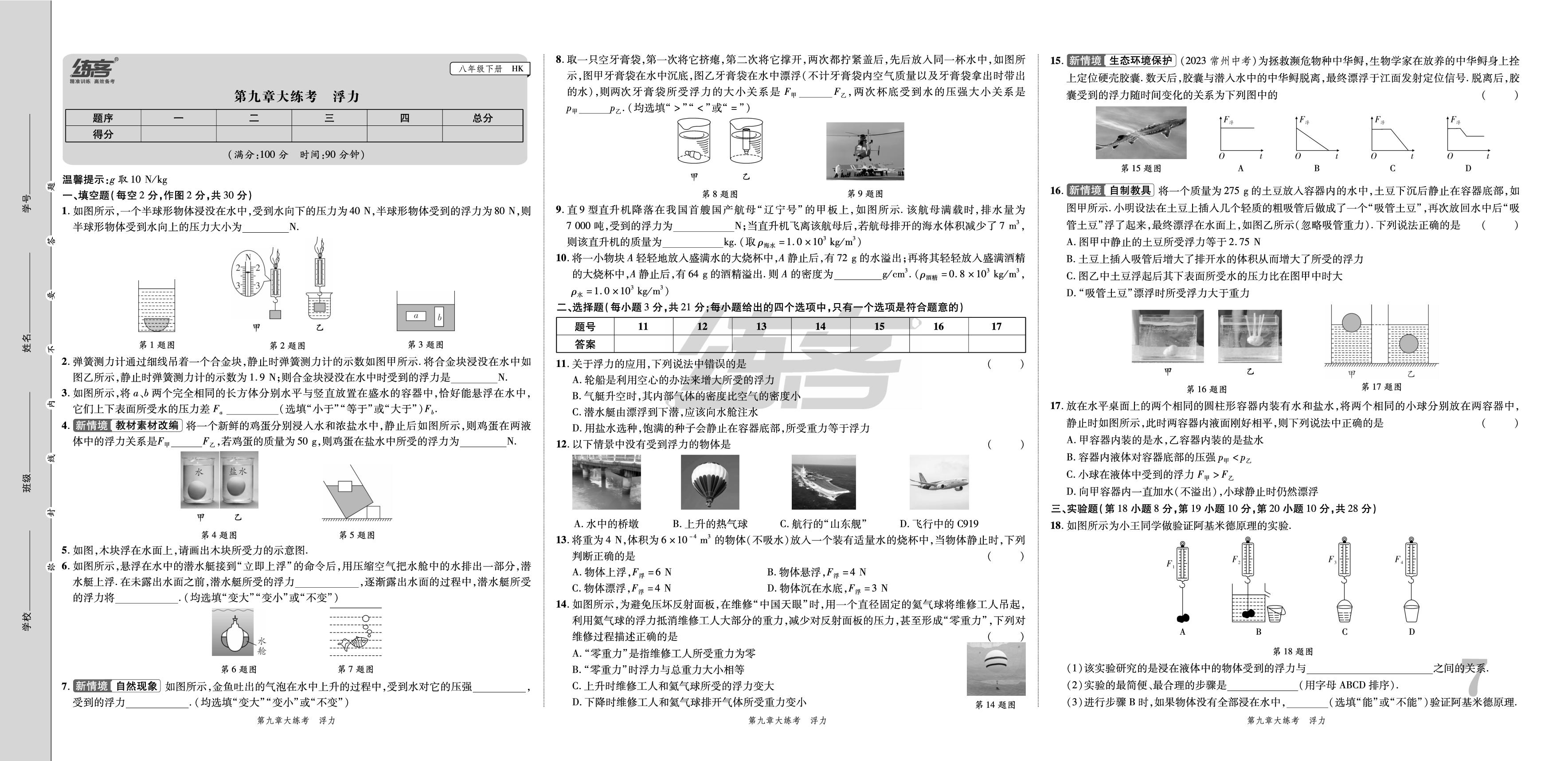 大卷04 第九章 大练考浮力·-安徽省2024年春八年级下册物理单元期末大练考（沪科版）