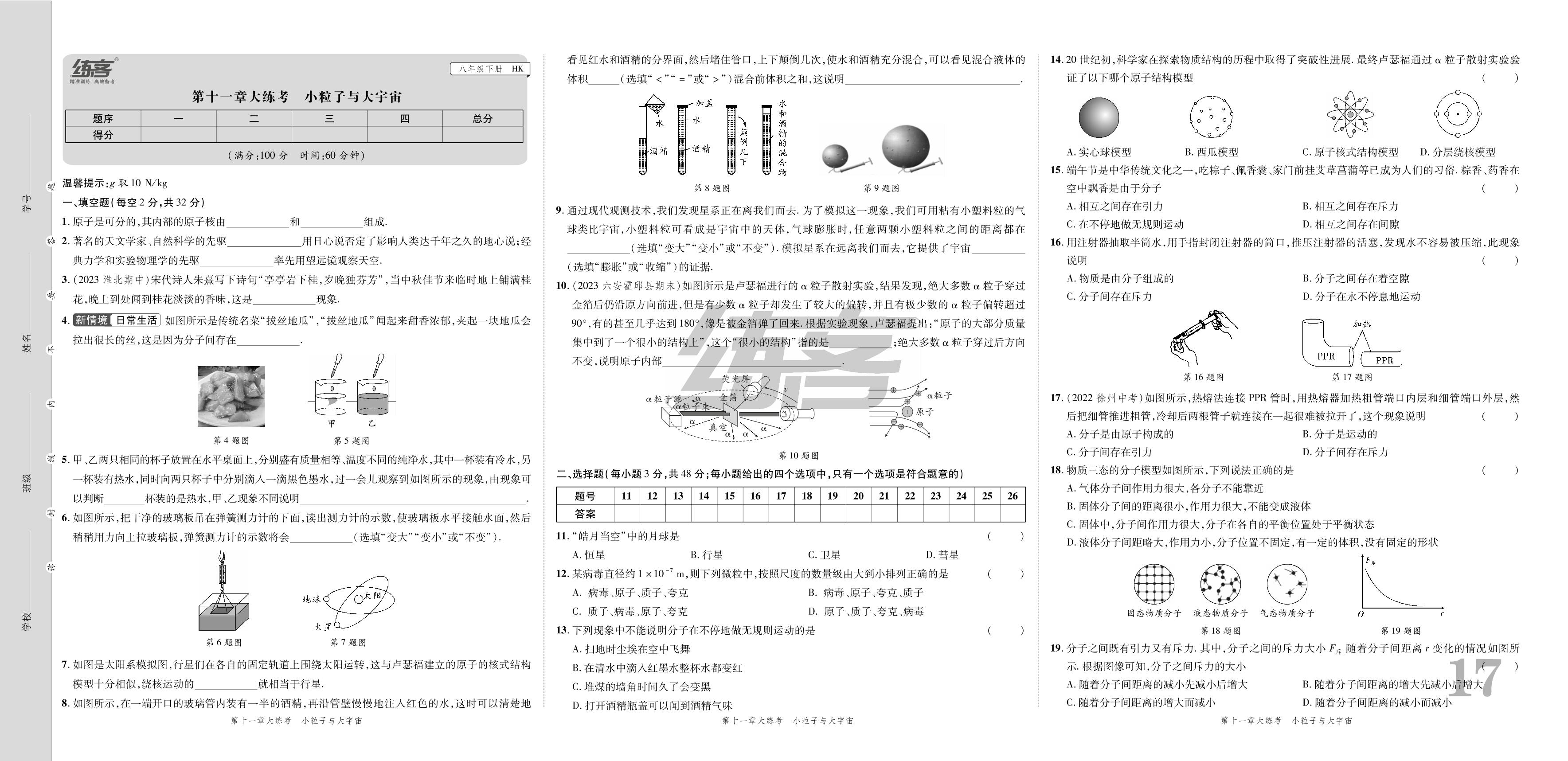 大卷09 第十一章 大练考小粒子与大宇宙-安徽省2024年春八年级下册物理单元期末大练考（沪科版）