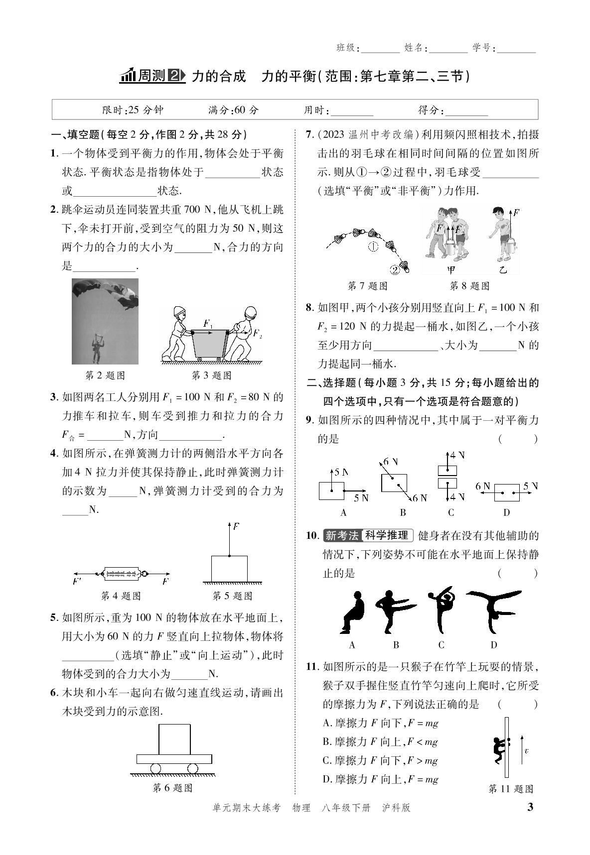 小卷02 周测2 力的合成力的平衡-安徽省2024年春八年级下册物理单元期末大练考（沪科版）