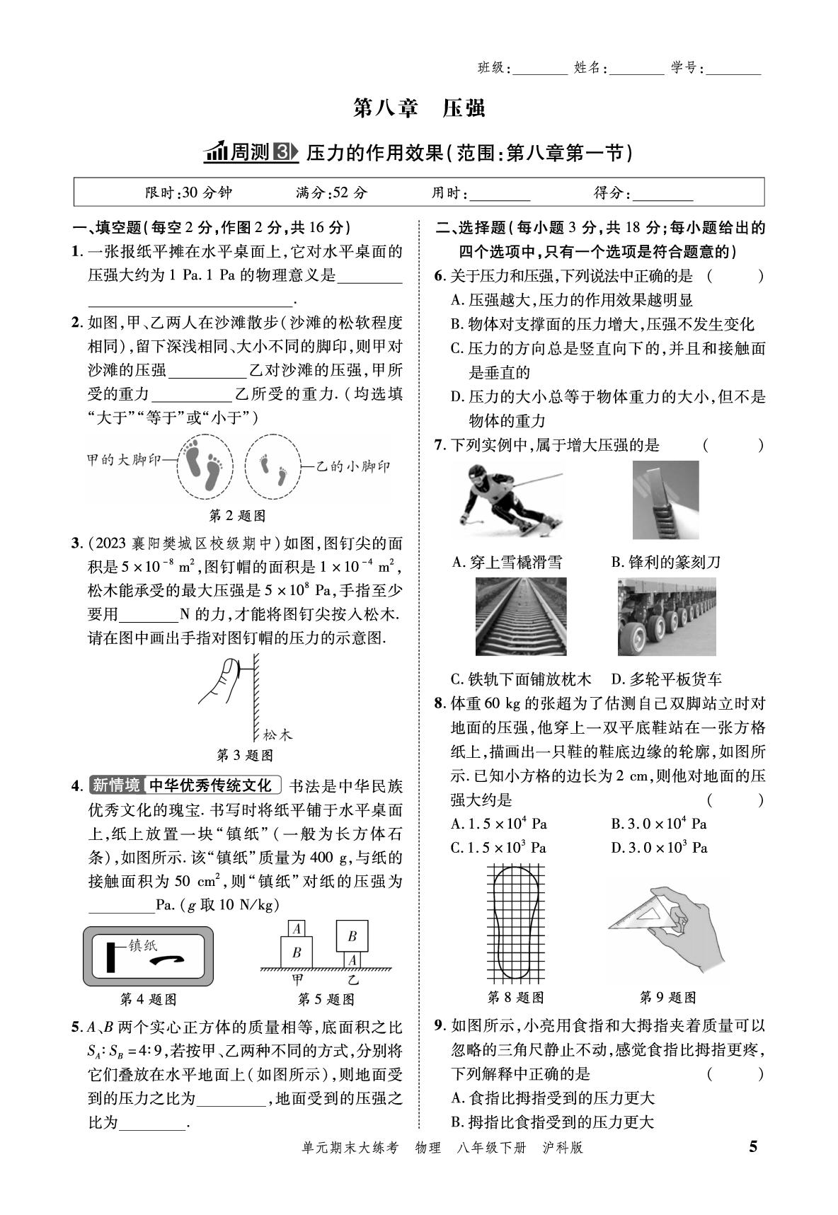 小卷03 周测3 压力的作用效果-安徽省2024年春八年级下册物理单元期末大练考（沪科版）