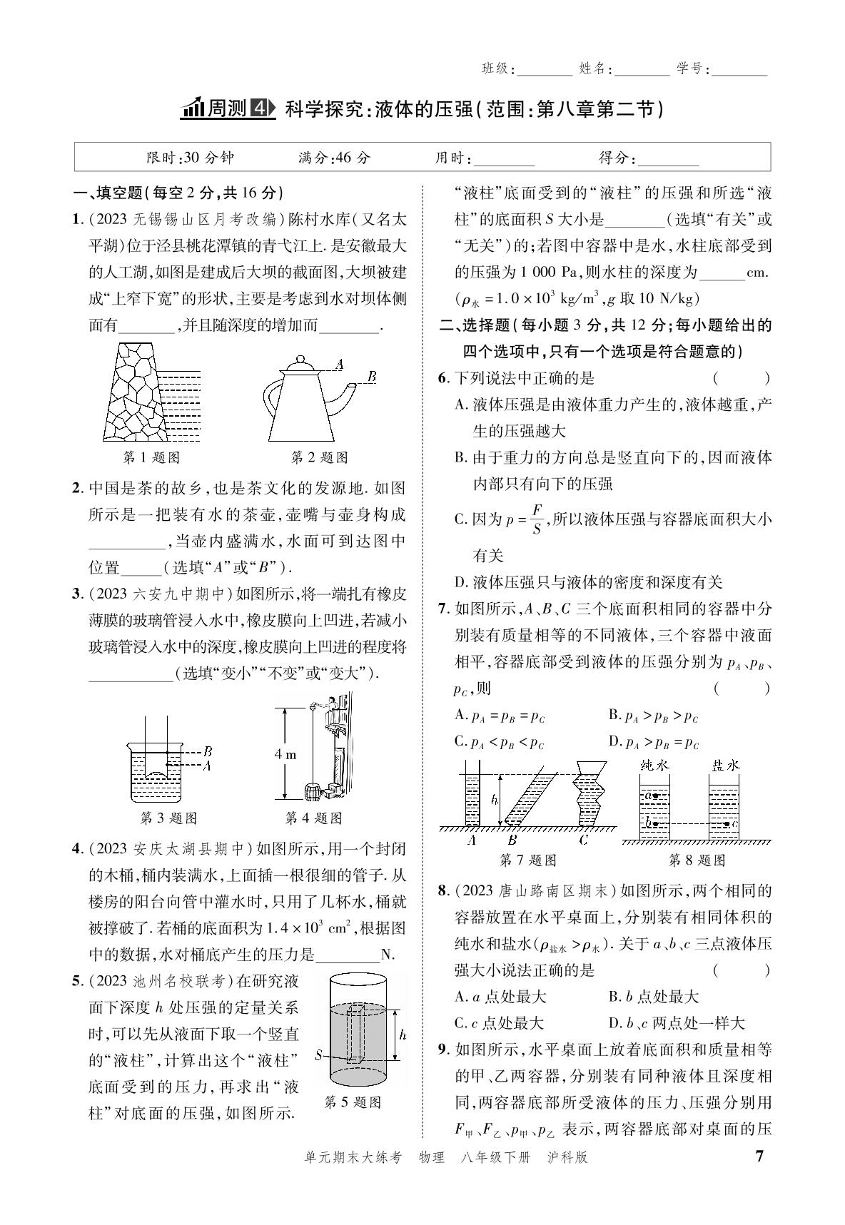 小卷04 周测4 科学探究：液体的压强（范围：第八章第二节-安徽省2024年春八年级下册物理单元期末大练考（沪科版）