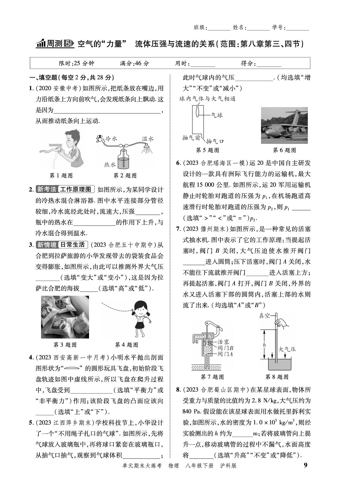 小卷05 周测5 空气的“力量”流体压强与流速的关系-安徽省2024年春八年级下册物理单元期末大练考（沪科版）