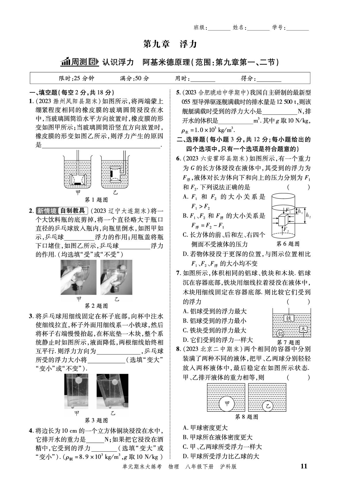 小卷06 周测6 认识浮力阿基米德原理-安徽省2024年春八年级下册物理单元期末大练考（沪科版）
