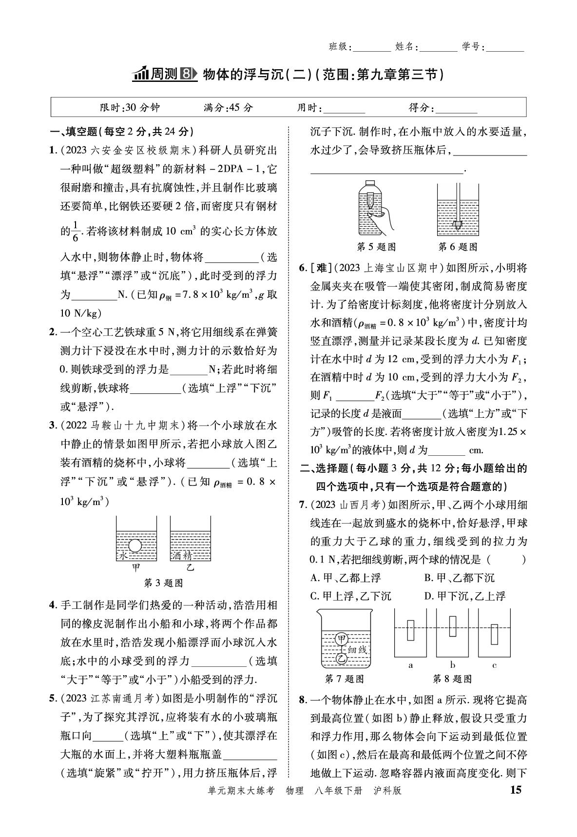 小卷08 周测8 物体的浮与沉（二）-安徽省2024年春八年级下册物理单元期末大练考（沪科版）