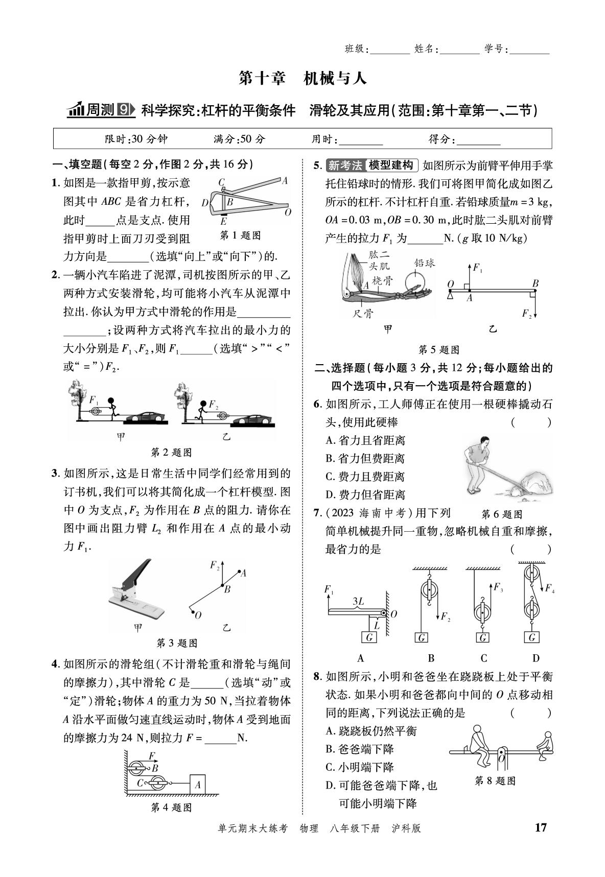 小卷09 周测9 科学探究：杠杆的平衡条件滑轮及其应用-安徽省2024年春八年级下册物理单元期末大练考（沪科版）