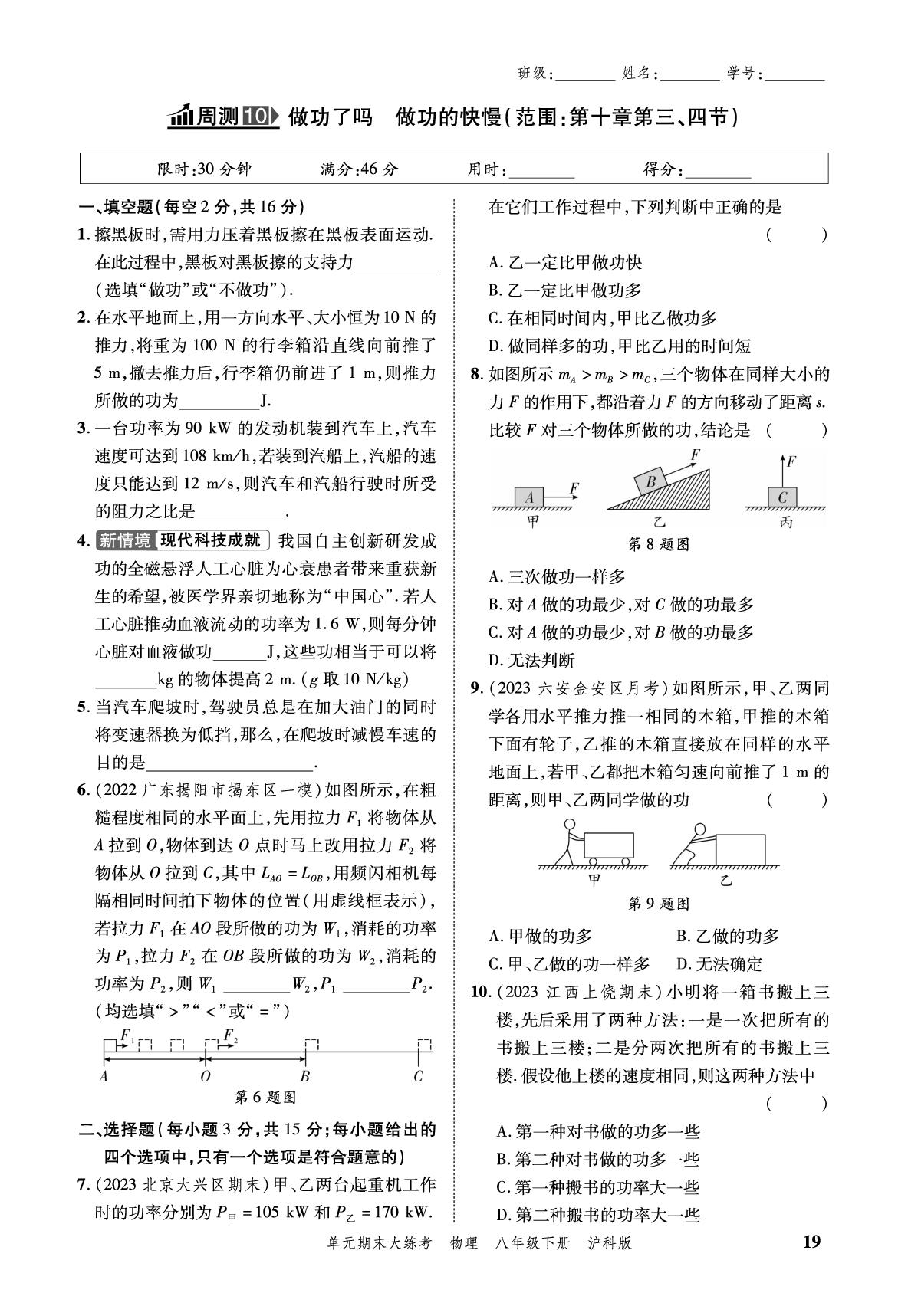 小卷10 周测10 做功了吗做功的快慢-安徽省2024年春八年级下册物理单元期末大练考（沪科版）