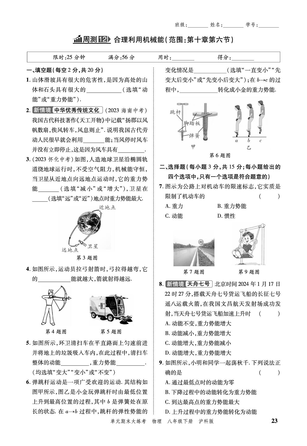 小卷12 周测12 合理利用机械能-安徽省2024年春八年级下册物理单元期末大练考（沪科版）