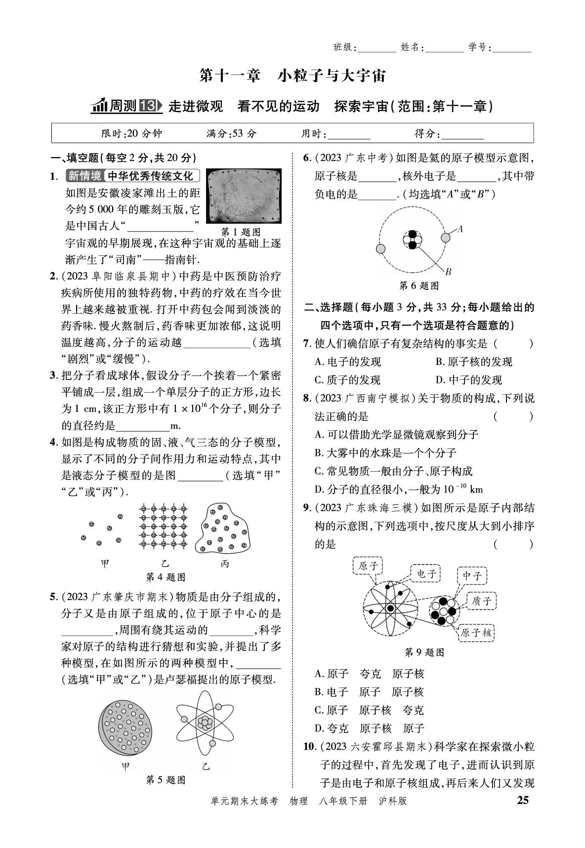 小卷13 周测13 走进微观看不见的运动探索宇宙-安徽省2024年春八年级下册物理单元期末大练考（沪科版）
