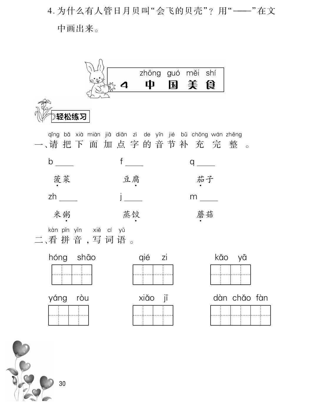 4 中国美食-【一课一练】2024-2025学年二年级语文下册（统编版）