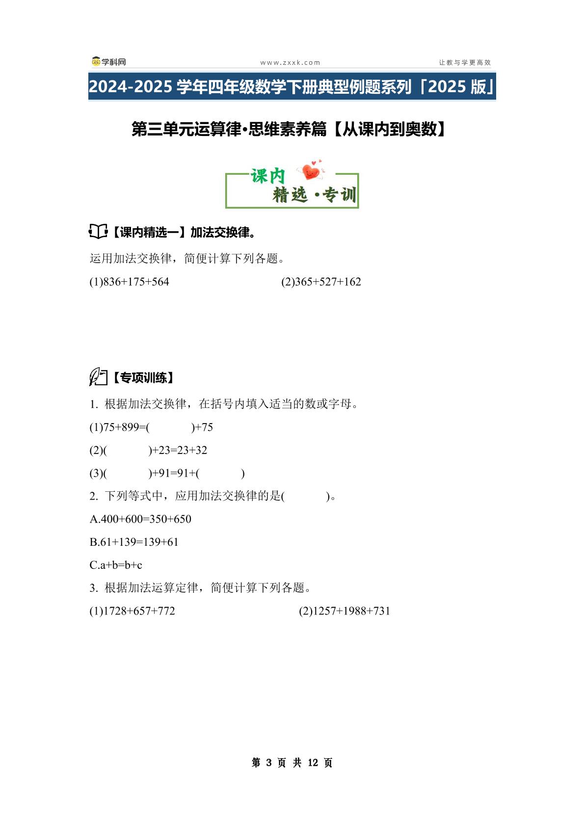 第三单元运算律·思维素养篇【从课内到奥数】-2024-2025学年四年级数学下册典型例题系列（原卷版+解析版）人教版