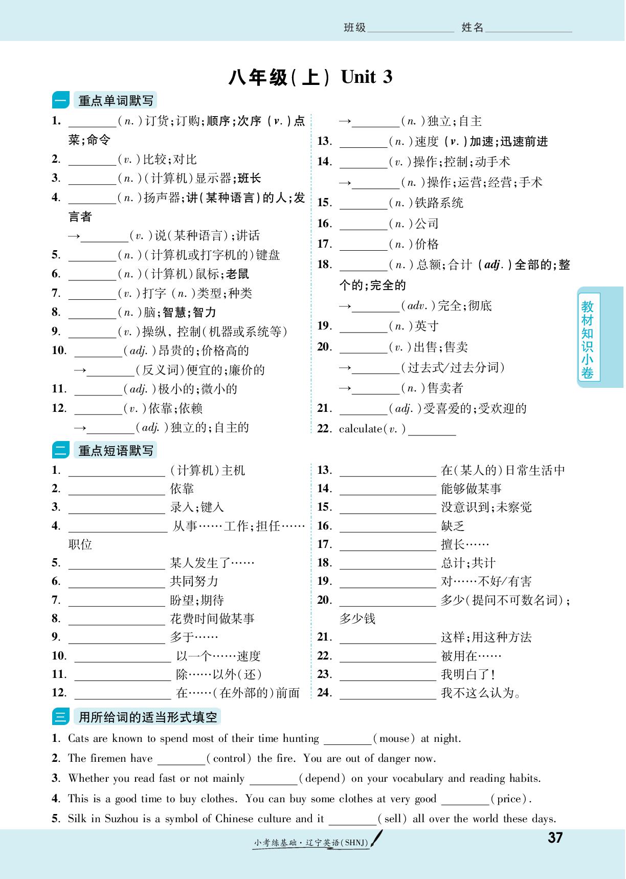 八年级（上）Unit 3-【一战成名新中考】2025辽宁中考英语（沪教版）·二轮复习·小考练基础
