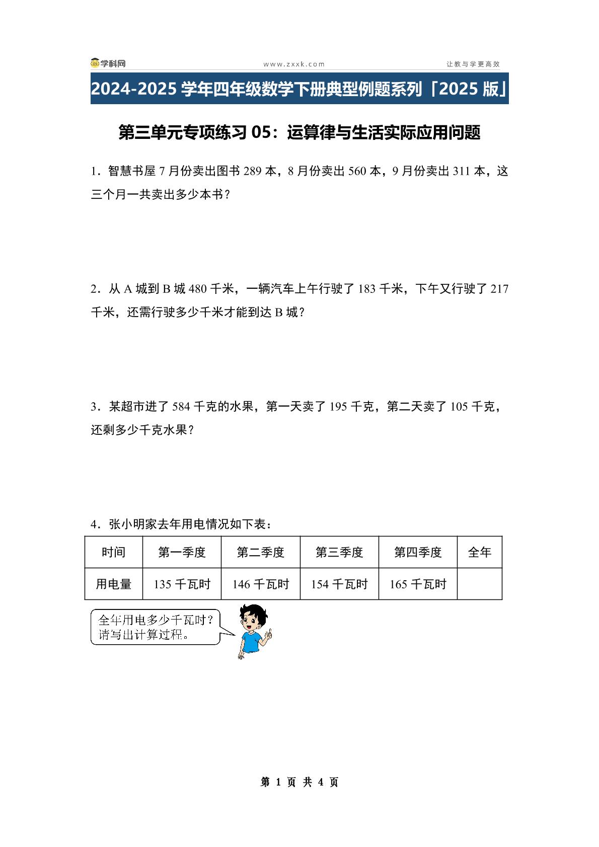 第三单元专项练习05：运算律与生活实际应用问题-2024-2025学年四年级数学下册典型例题系列（原卷版+解析版）人教版