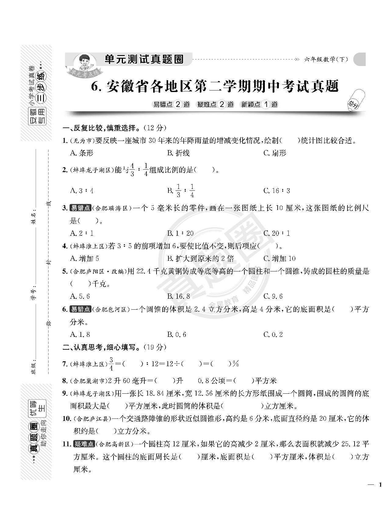 【真题圈】2024-2025学年六年级下学期数学期中测试卷（苏教版）安徽专版