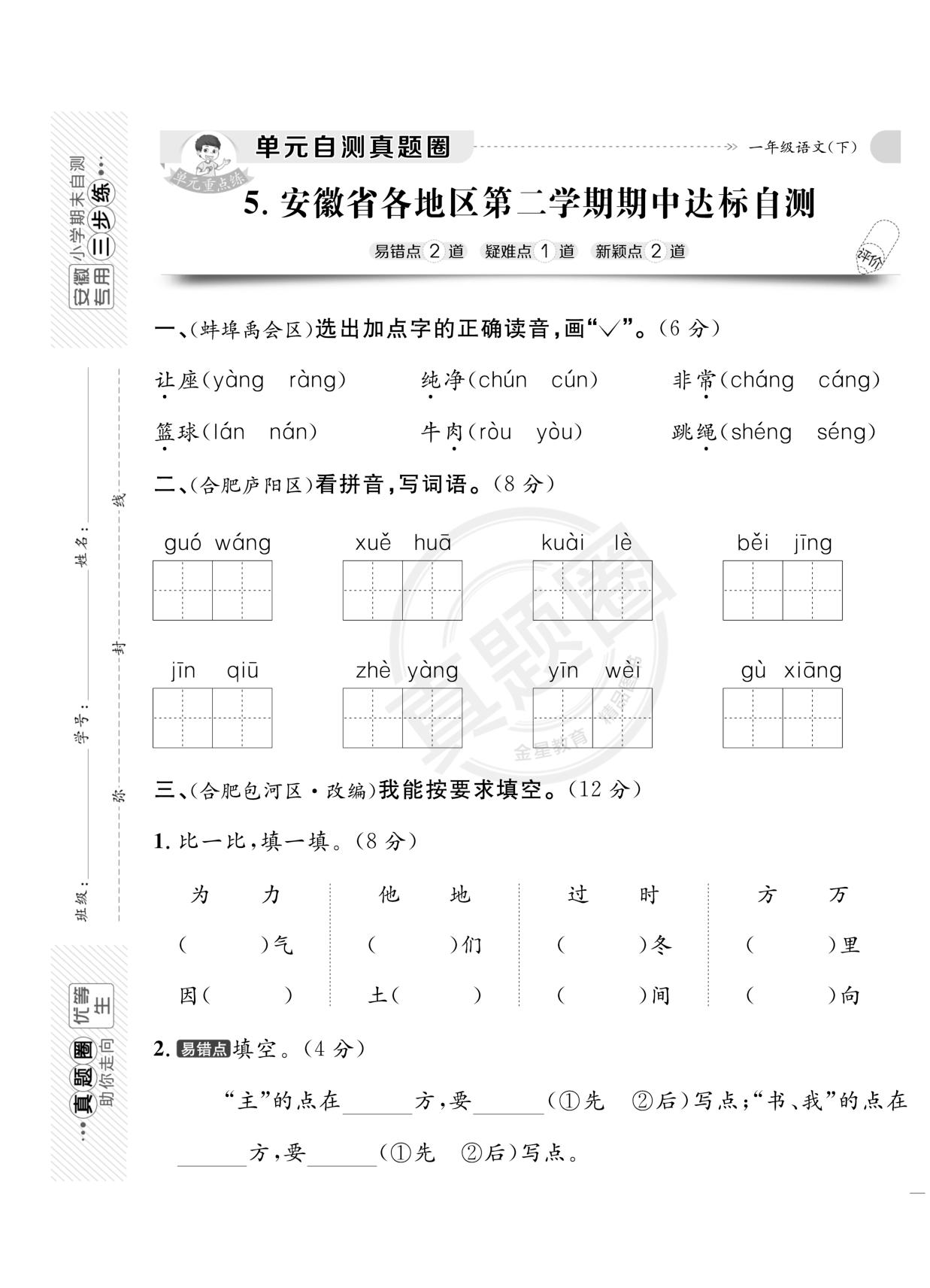 【真题圈】2024-2025学年一年级下学期语文期中测试卷（统编版）安徽专版