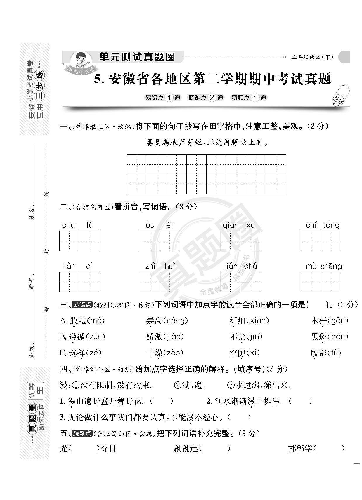 【真题圈】2024-2025学年三年级下学期语文期中测试卷（统编版）安徽专版