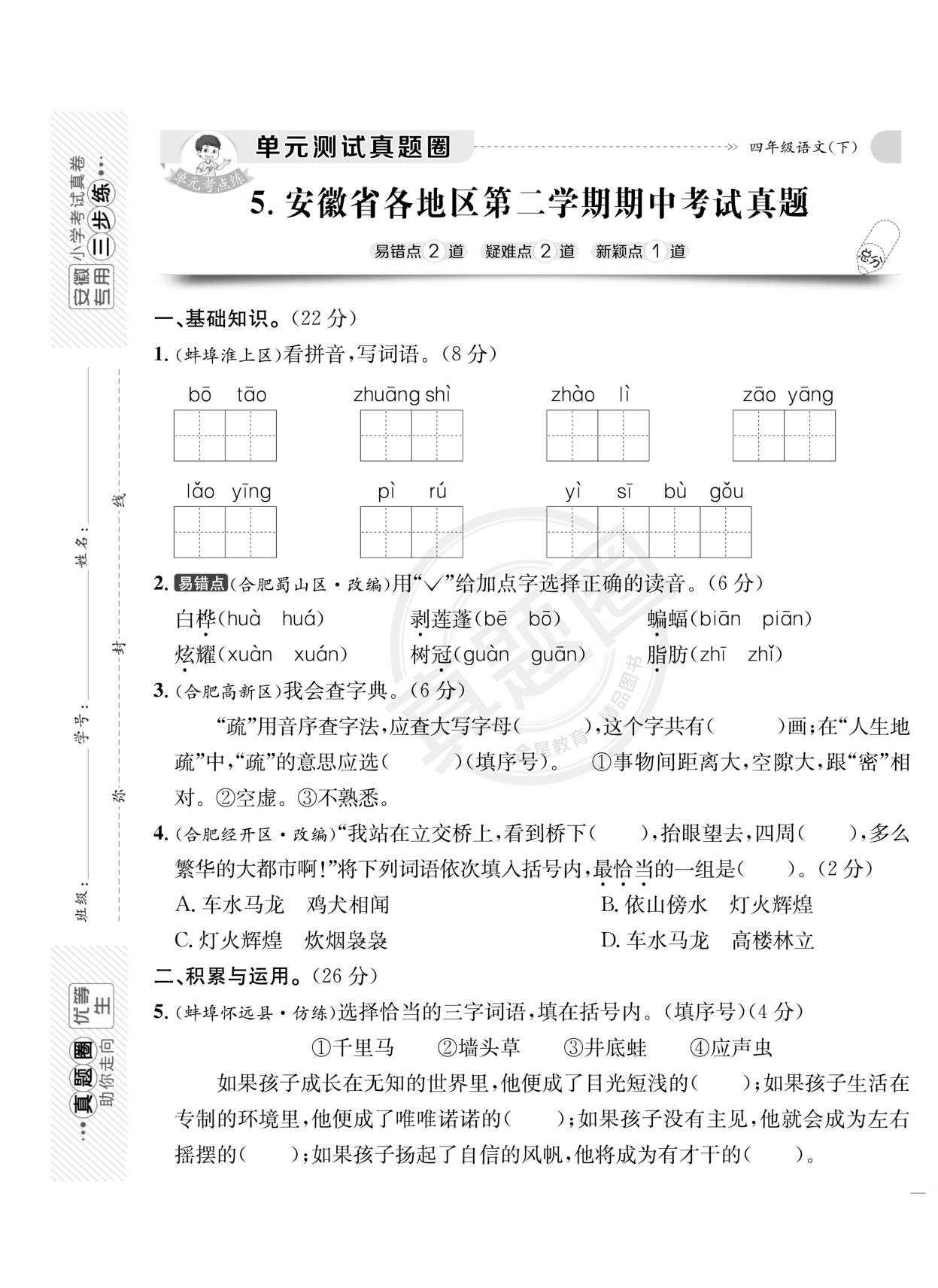 【真题圈】2024-2025学年四年级下学期语文期中测试卷（统编版）安徽专版