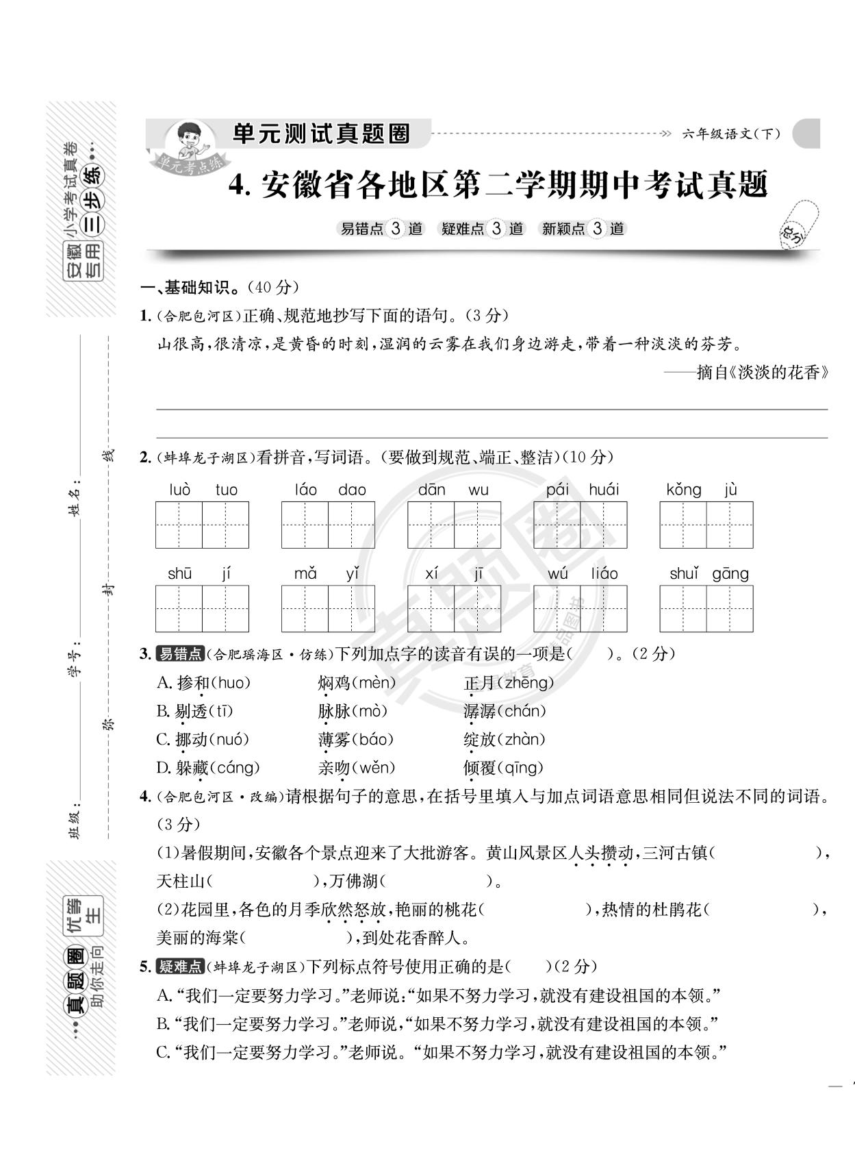 【真题圈】2024-2025学年六年级下学期语文期中测试卷（统编版）安徽专版