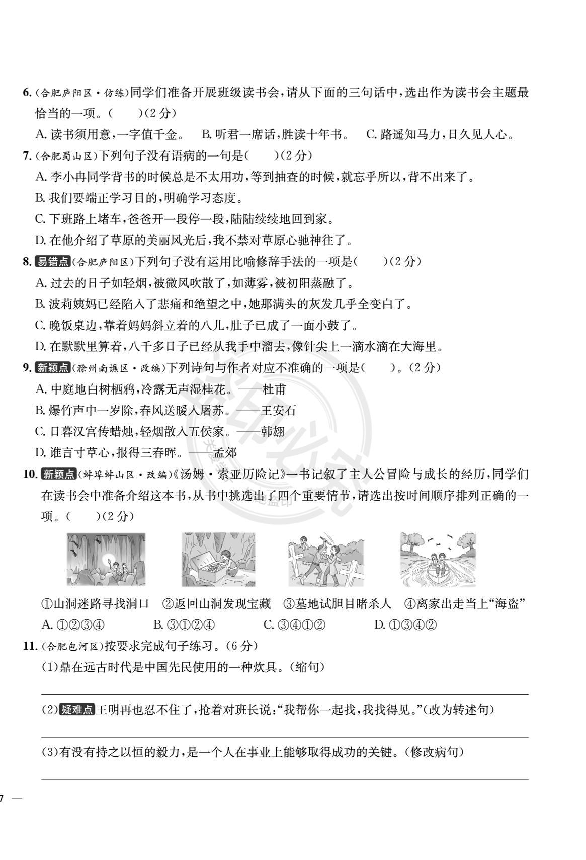 【真题圈】2024-2025学年六年级下学期语文期中测试卷（统编版）安徽专版