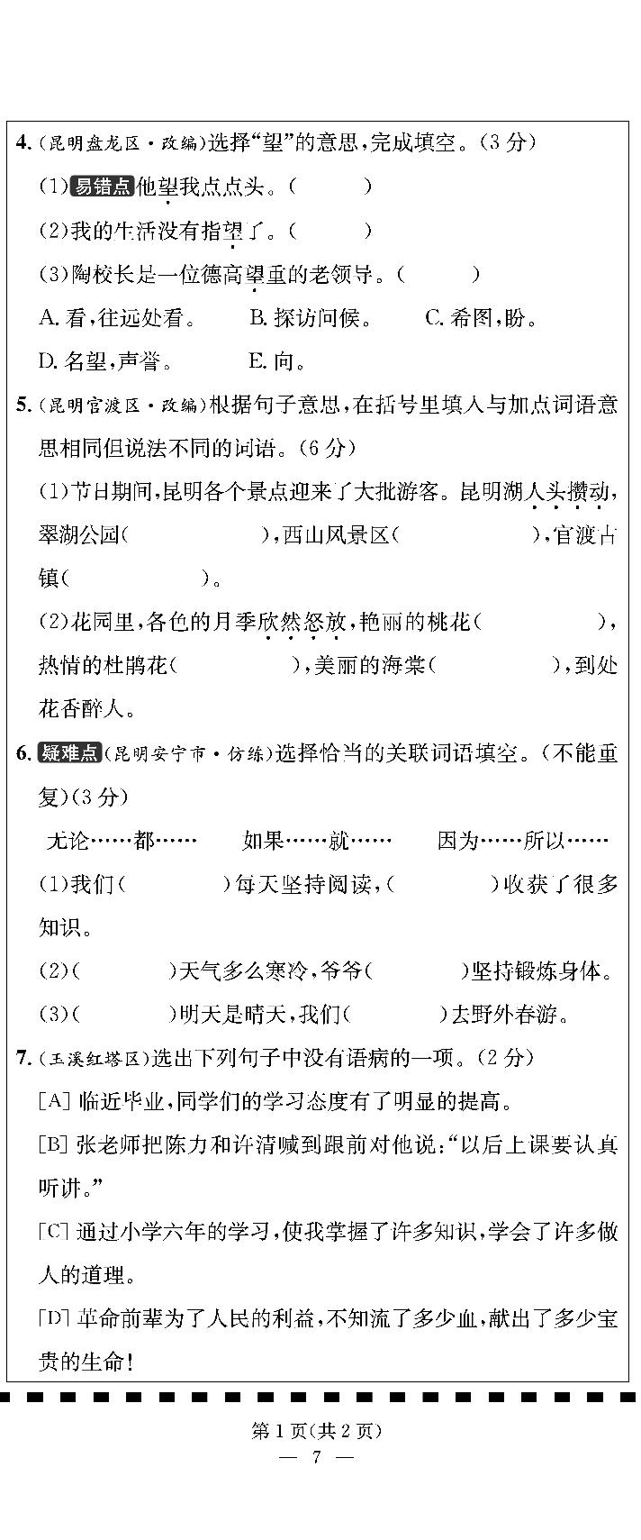 【真题圈】2024-2025学年六年级下学期语文期中测试卷（统编版）云南专版