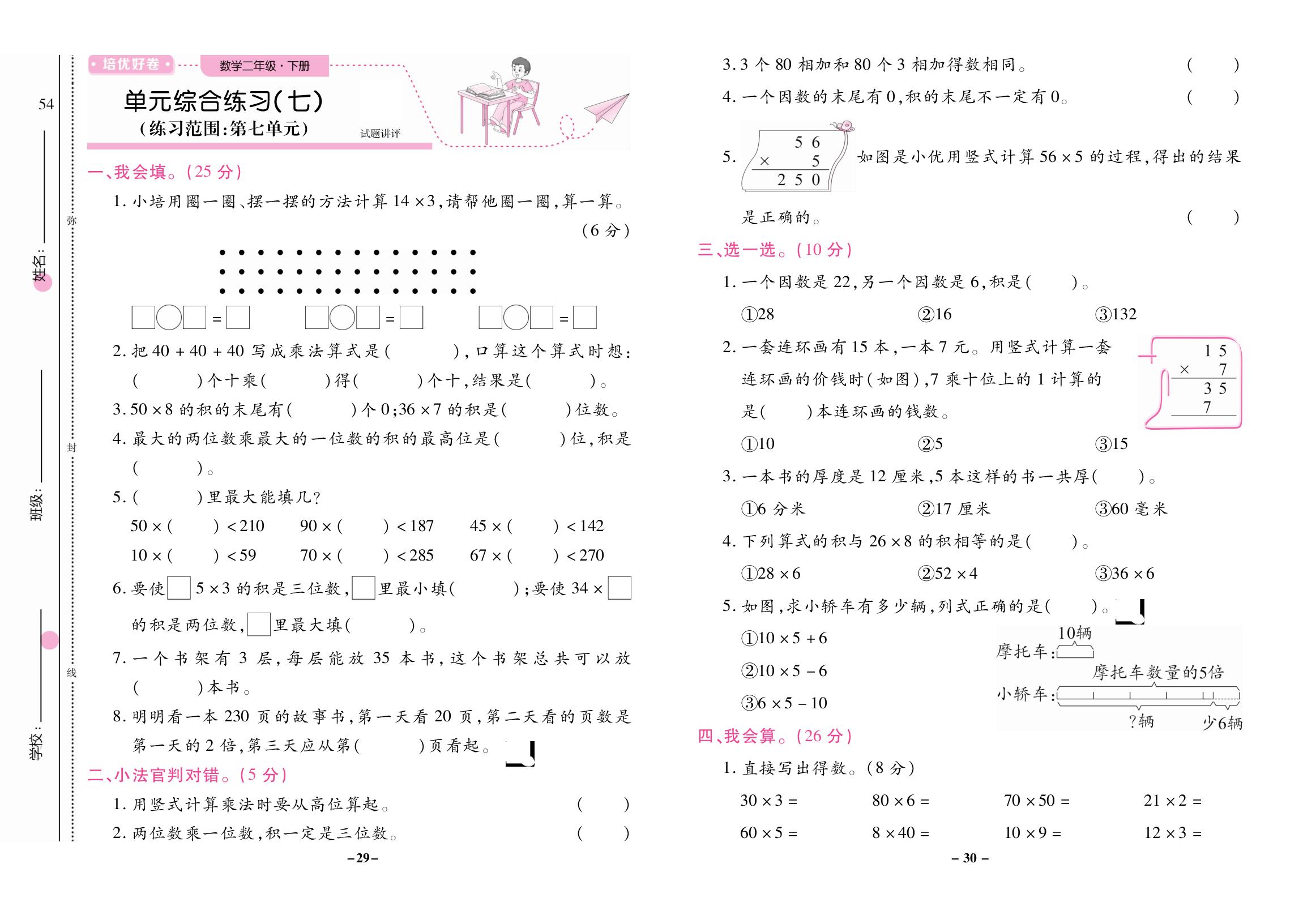 09 单元综合练习(七)(练习范围：第七单元 快乐大课间——两位数乘一位数)-【培优好卷】2024-2025学年新教材二年级下册数学（青岛版五四学制）