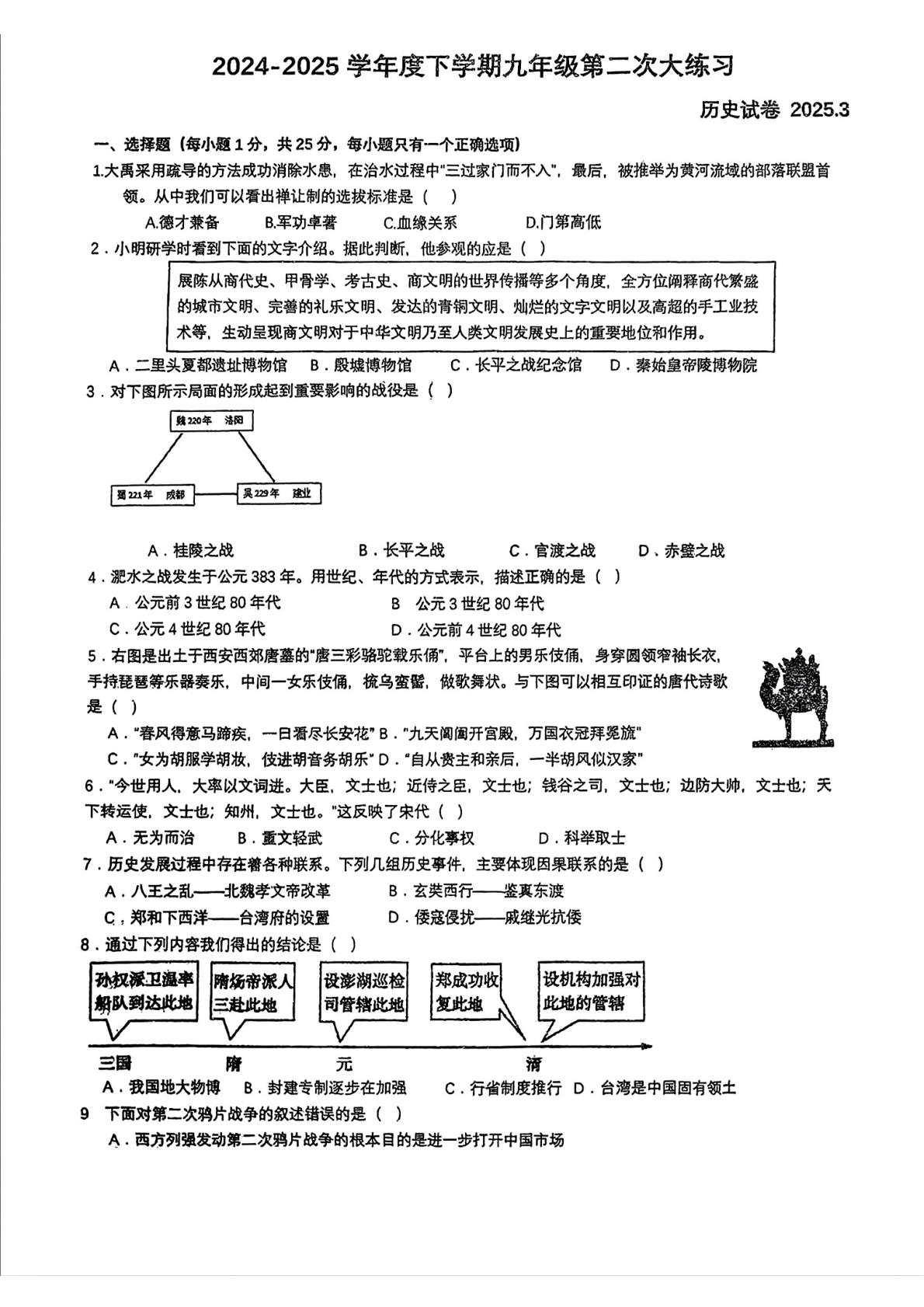 吉林省长春市宽城区第七十二中学等学校2024-2025学年下学期3月九年级历史试卷