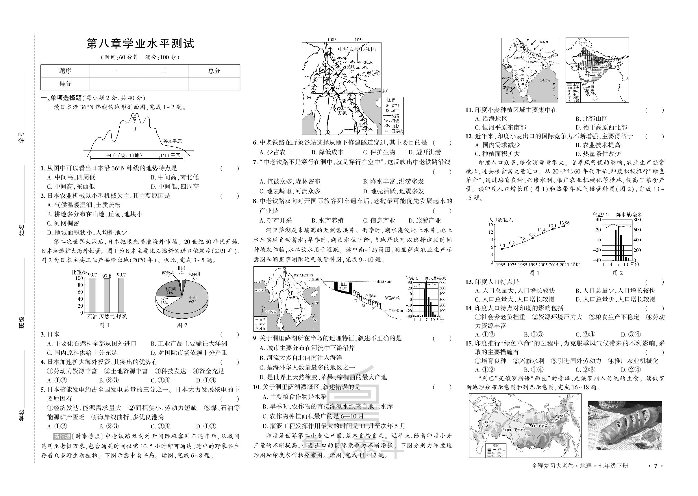 第八章 我们邻近的地区和国家 学业水平测试-【全程复习大考卷】2024-2025学年新教材七年级下册地理（人教版2024）