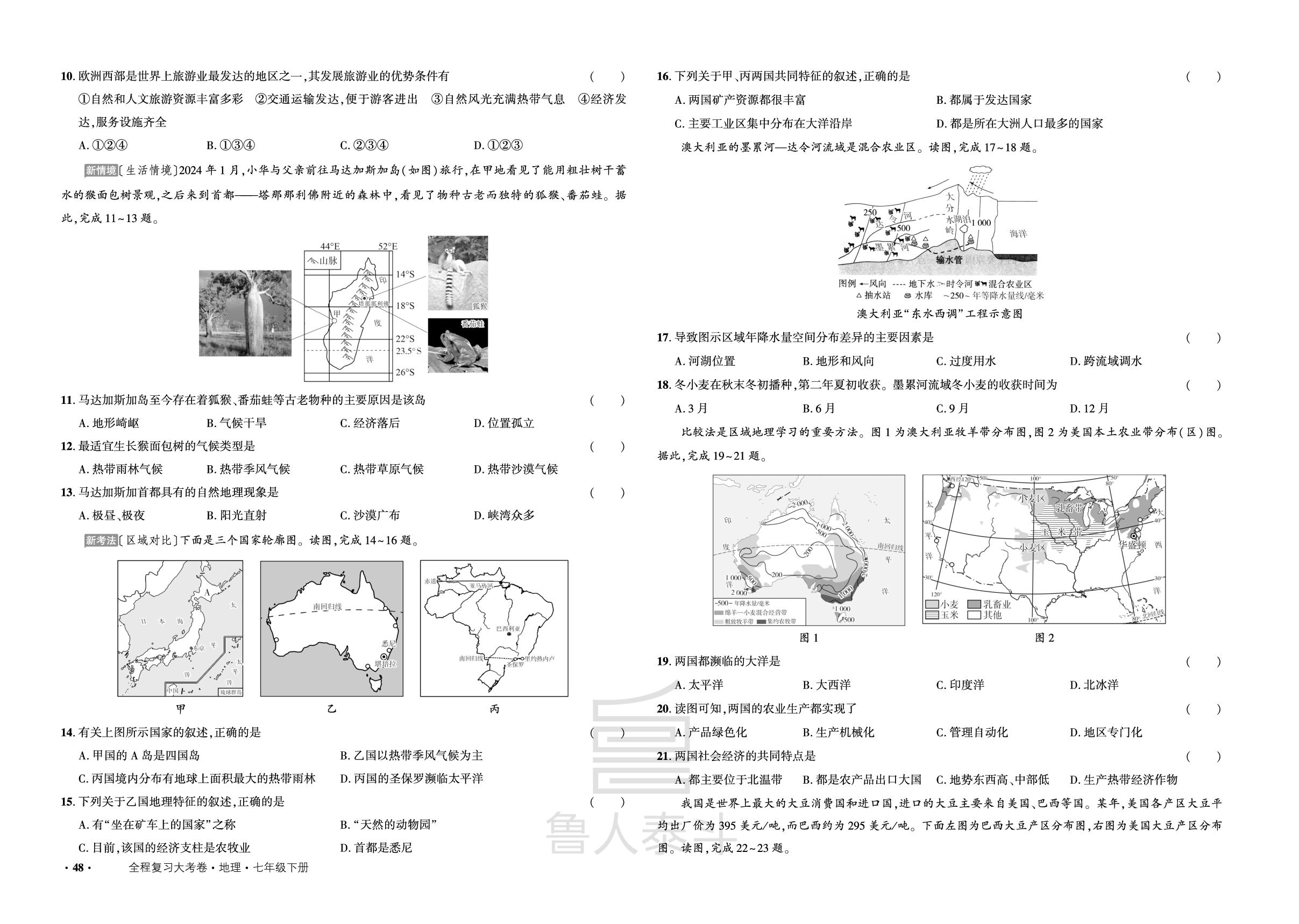 期末能力提升测试-【全程复习大考卷】2024-2025学年新教材七年级下册地理（人教版2024）