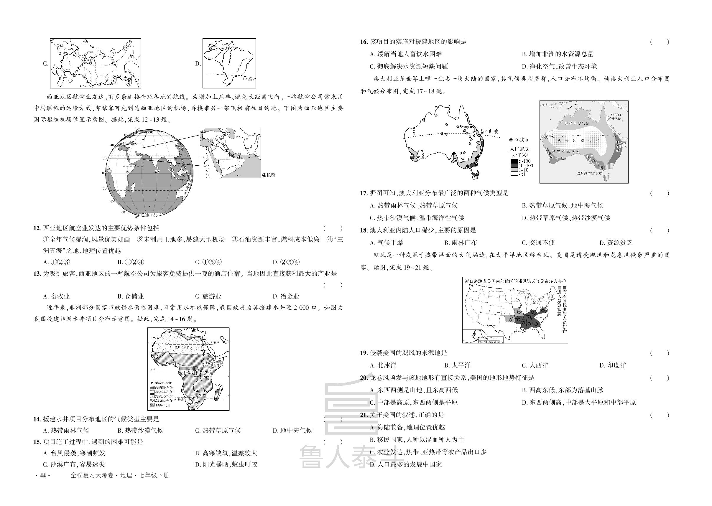 期末综合水平测试-【全程复习大考卷】2024-2025学年新教材七年级下册地理（人教版2024）