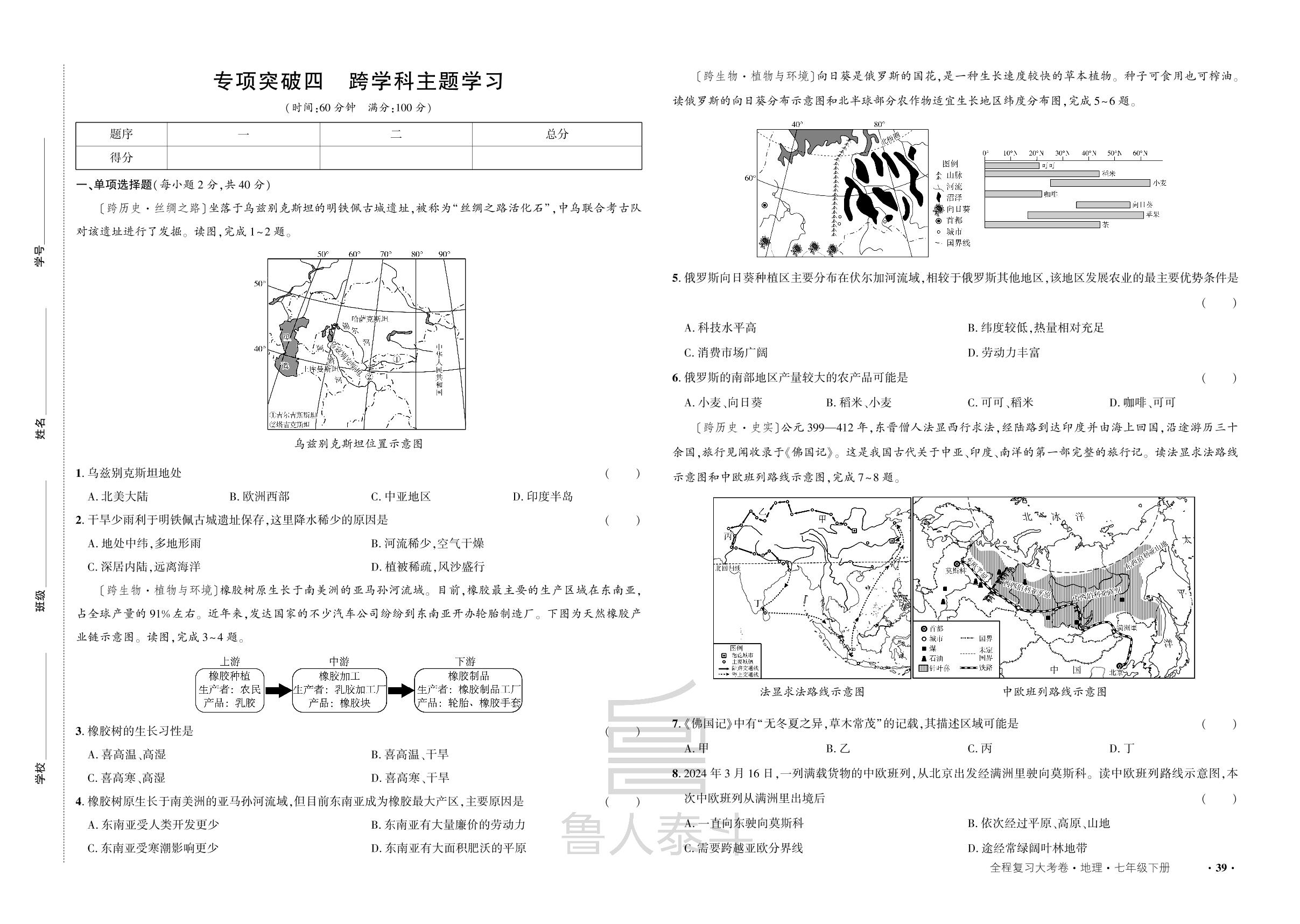 专项突破四 跨学科主题学习-【全程复习大考卷】2024-2025学年新教材七年级下册地理（人教版2024）