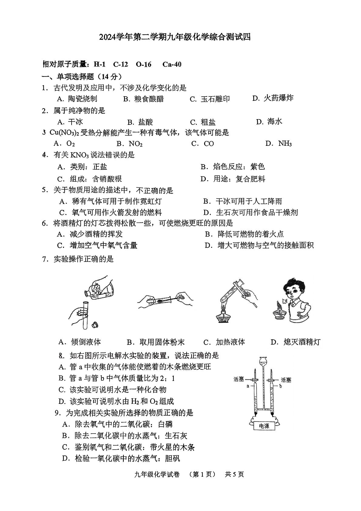 2025年上海市复旦大学第二附属中学九年级化学综合测试四