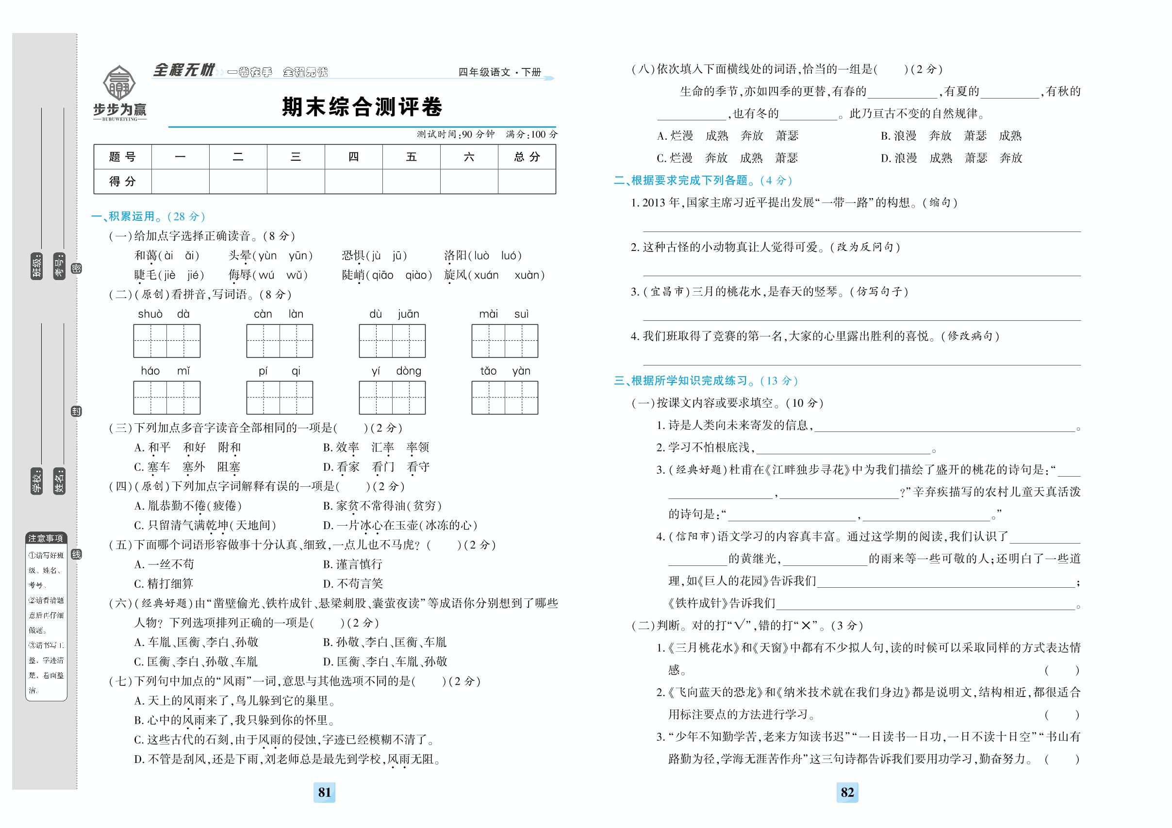 期末综合测评卷-【步步为赢】2023-2024学年四年级下册语文全程无忧提优卷（统编版）