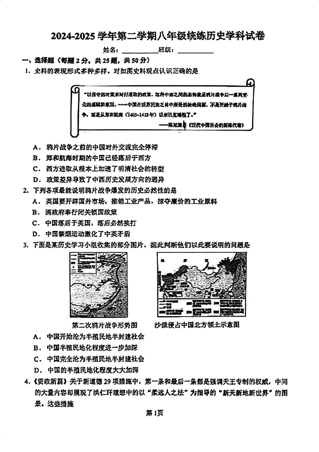 天津市和平区第五十五中学2024-2025学年下学期八年级历史3月月考试卷