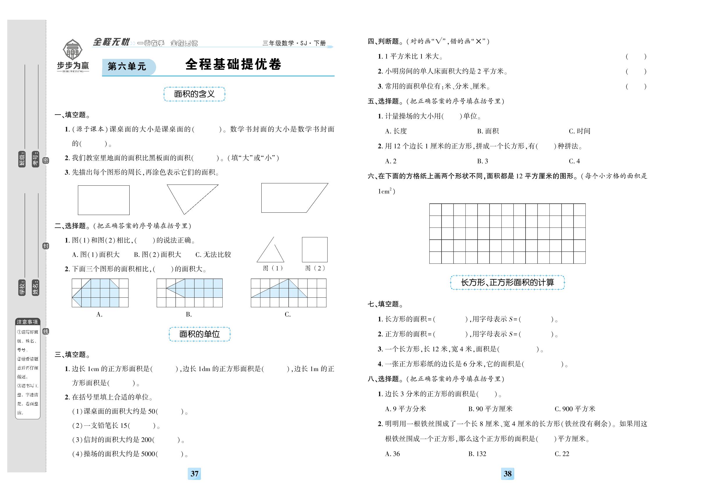 第六单元 长方形和正方形的面积 全程基础提优卷-【步步为赢】2023-2024学年三年级下册数学全程无忧提优卷（苏教版）