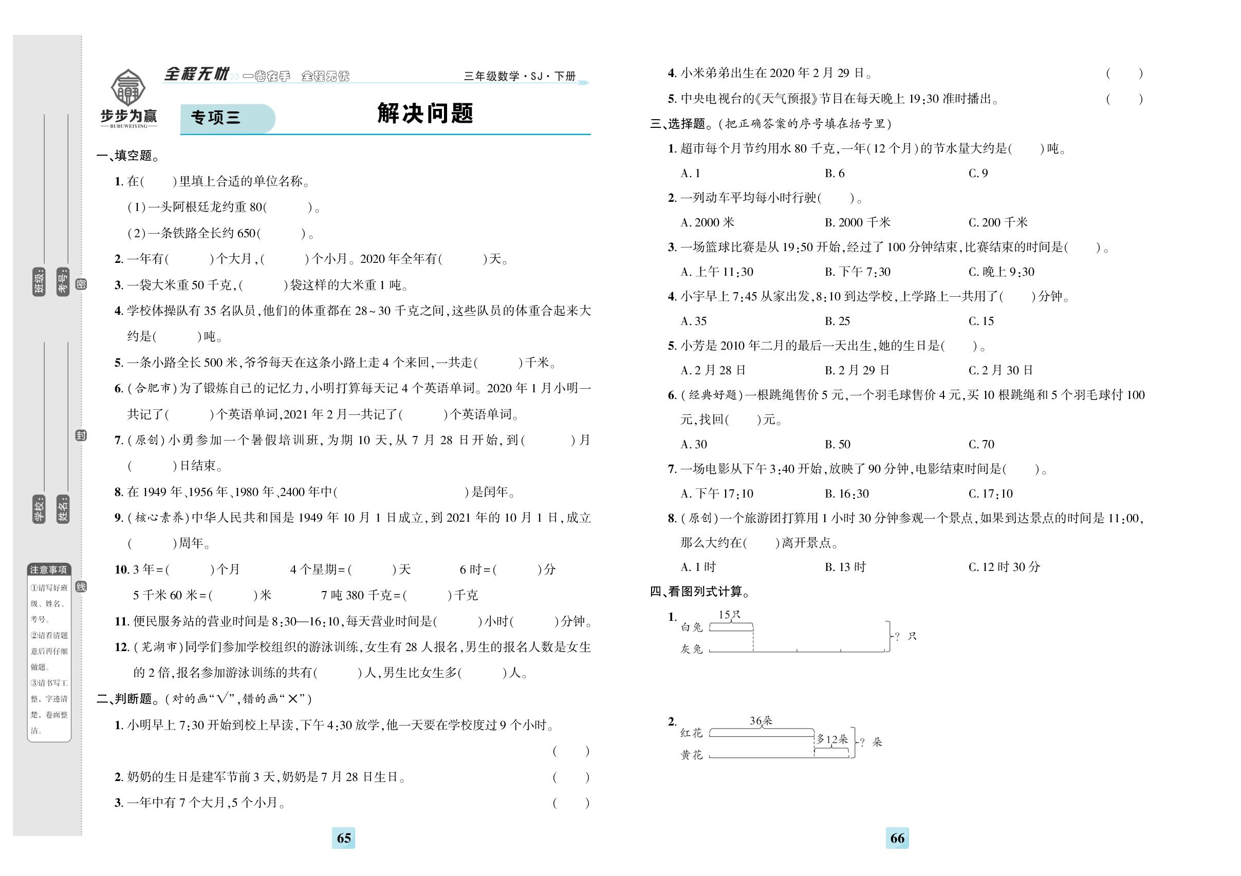 期末专项三 解决问题-【步步为赢】2023-2024学年三年级下册数学全程无忧提优卷（苏教版）