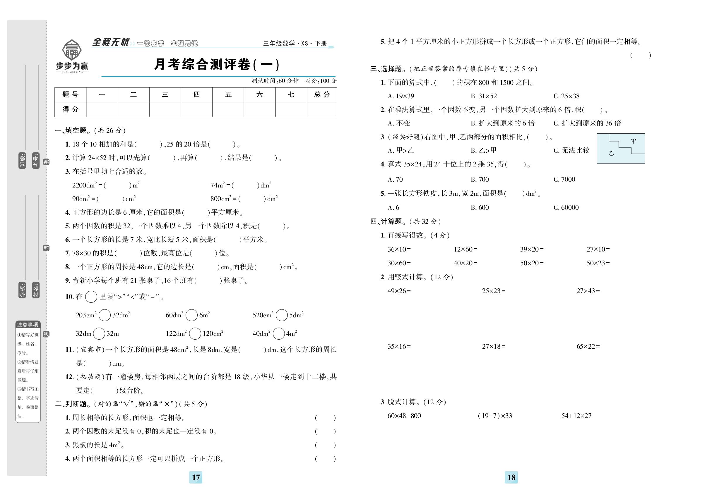 月考综合测评卷(一)-【步步为赢】2023-2024学年三年级下册数学全程无忧提优卷（西师大版）