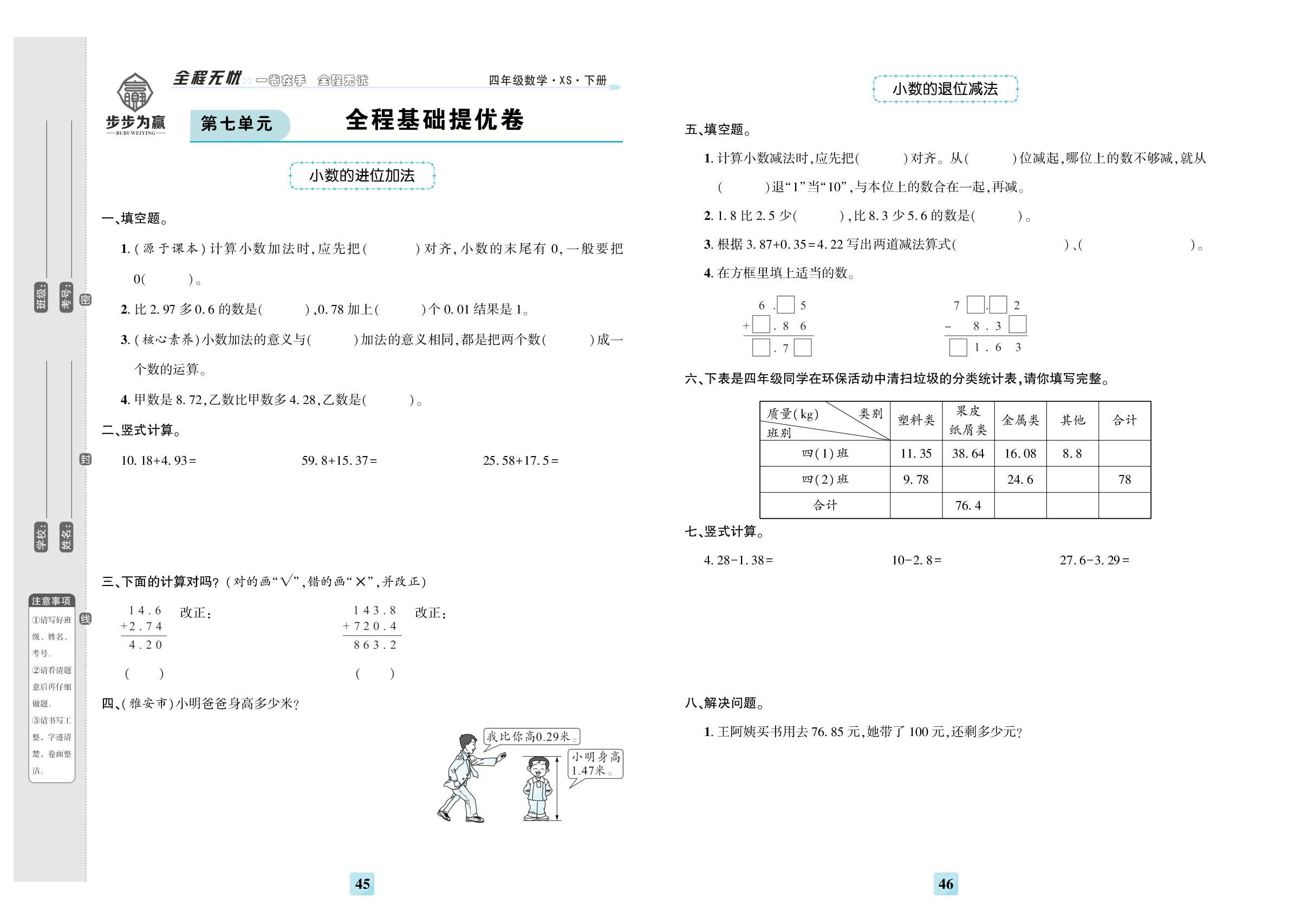 第七单元 小数的加法和减法 全程基础提优卷-【步步为赢】2023-2024学年四年级下册数学全程无忧提优卷（西师大版）