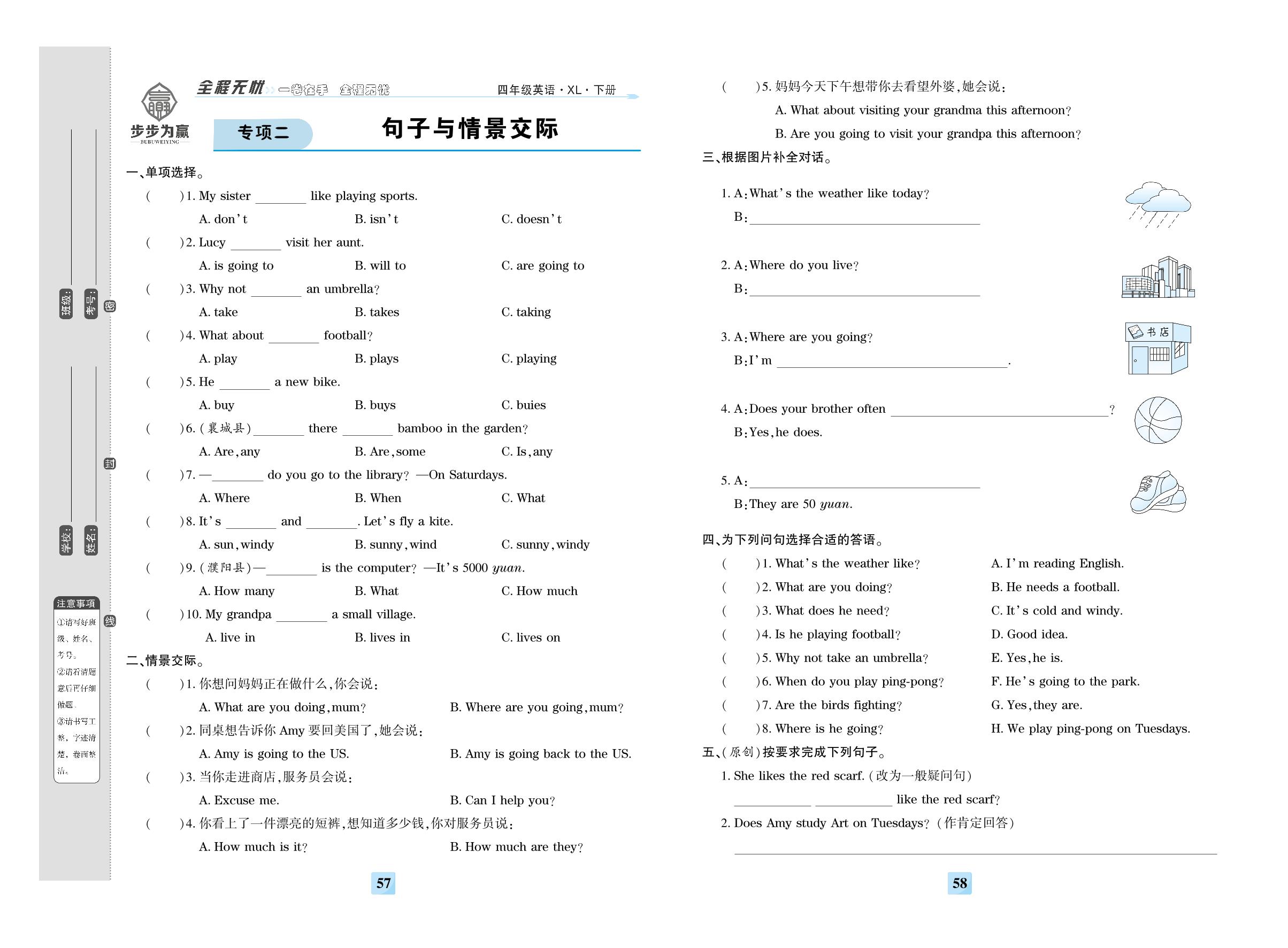 期末专项二 句子与情景交际-【步步为赢】2023-2024学年四年级下册英语全程无忧提优卷（湘鲁版）
