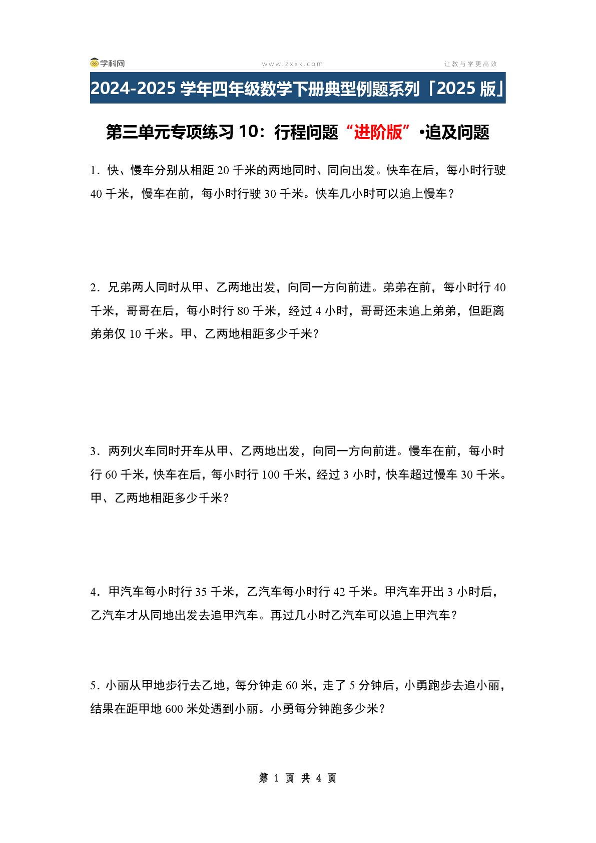 第三单元专项练习10：行程问题“进阶版”·追及问题-2024-2025学年四年级数学下册典型例题系列（原卷版+解析版+答案版）苏教版