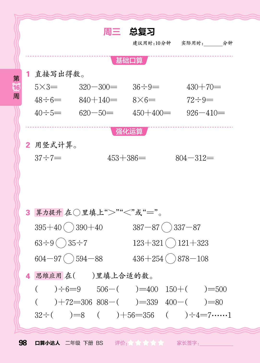 第16周 复习除法及加减法-【王朝霞口算小达人】2024-2025学年二年级下册数学(北师大版)
