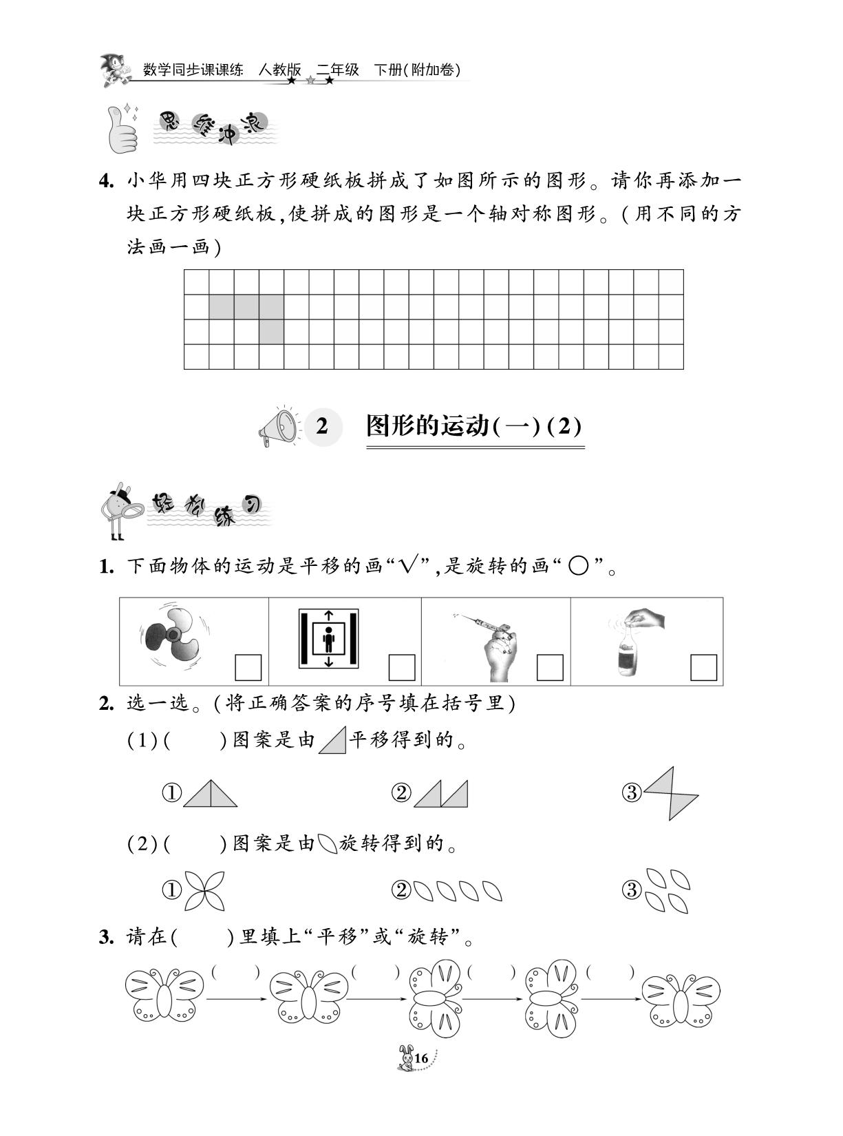 第3单元 图形的运动（一）-2024-2025学年二年级下册数学同步课课练(人教版)