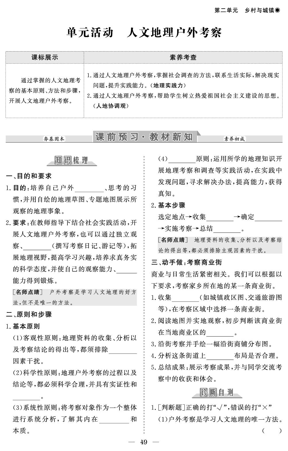 第二单元 单元活动 人文地理户外考察-【精讲精练】2024-2025学年高中地理必修第二册同步学习方案（鲁教版2019）