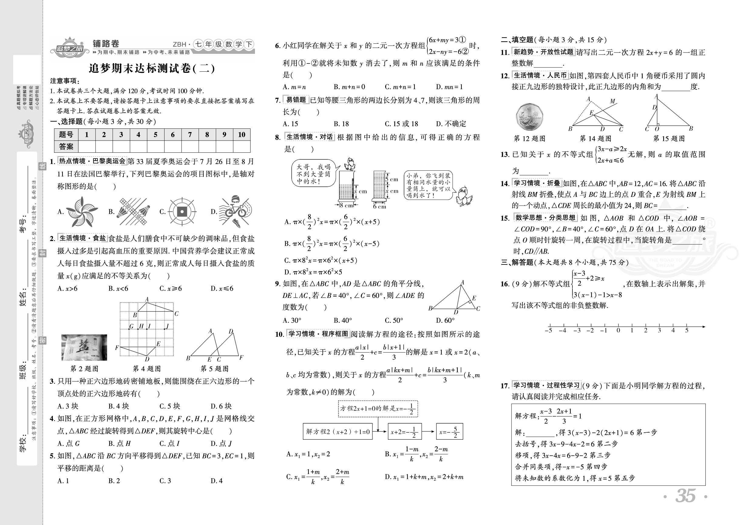 追梦期末达标测试卷(二)-【追梦之旅·初中铺路卷】 2024-2025学年新教材七年级下册数学（华东师大版2024）