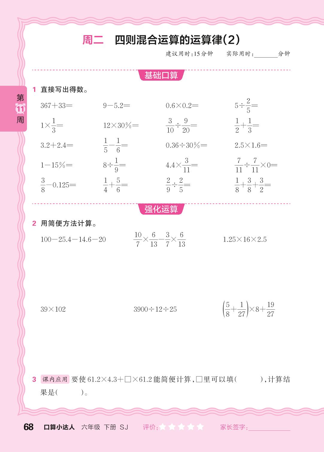 第11周 复习四则运算及四则混合运算(含简便运算)-【王朝霞口算小达人】2024-2025学年六年级下册数学(苏教版)