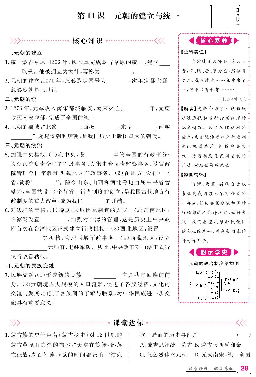 第二单元 第11课 元朝的建立与统一-【名师学案】2024-2025学年七年级下册历史分层进阶学习法（统编版2024）
