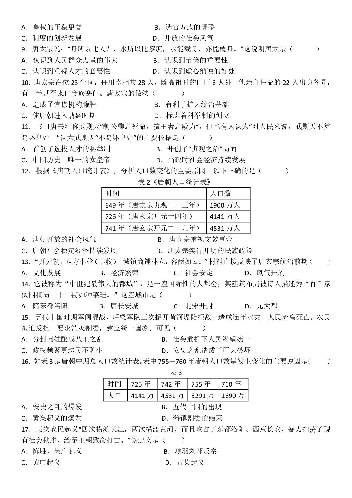 福建省福州市仓山区实验中学金山分校2024-2025学年七年级下学期3月阶段性检测历史试题