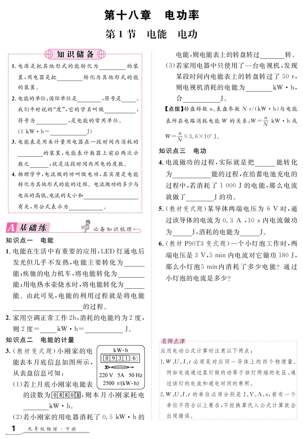 第18章 第1节 电能电功-【名师学案】2024-2025学年九年级下册物理分层进阶学习法（人教版）