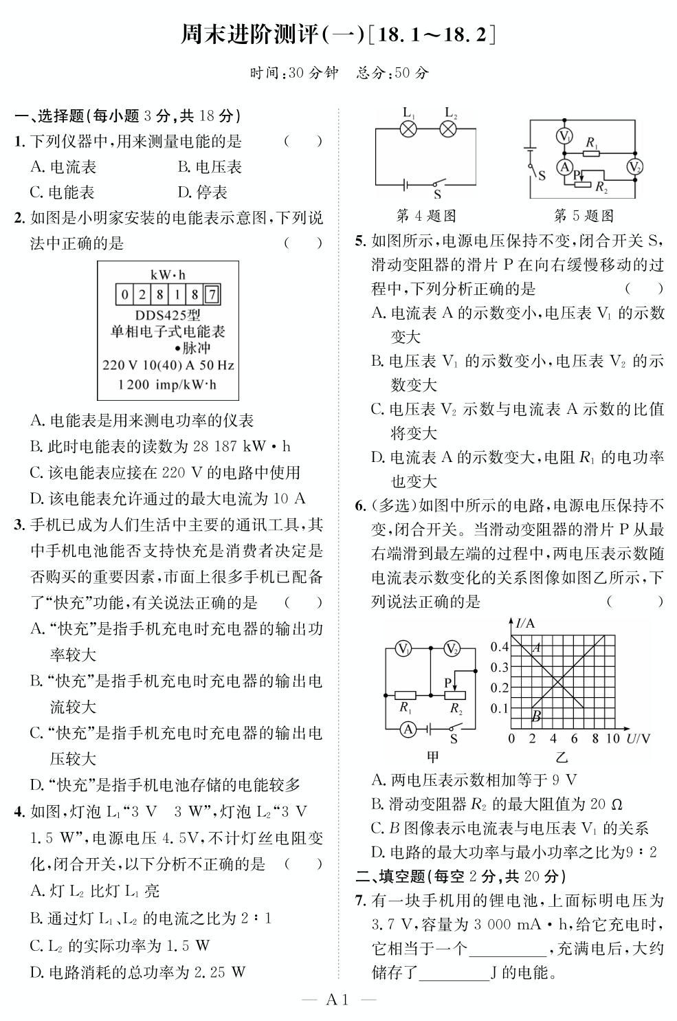 周末进阶测评(1)[18.1～18.2]-【名师学案】2024-2025学年九年级下册物理分层进阶学习法（人教版）