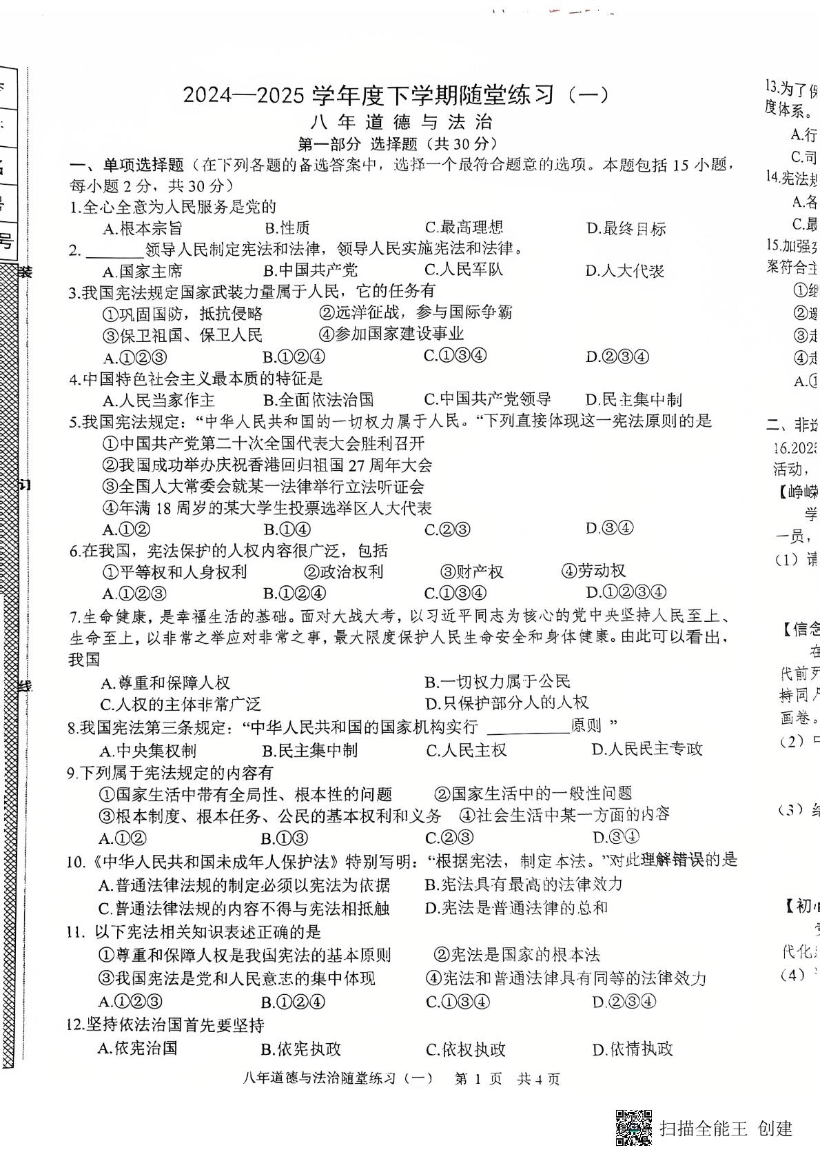 辽宁省沈阳市康平县校联考 2024-2025学年八年级下学期4月月考道德与法治试题